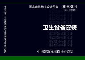 09S304：衛(wèi)生設備安裝