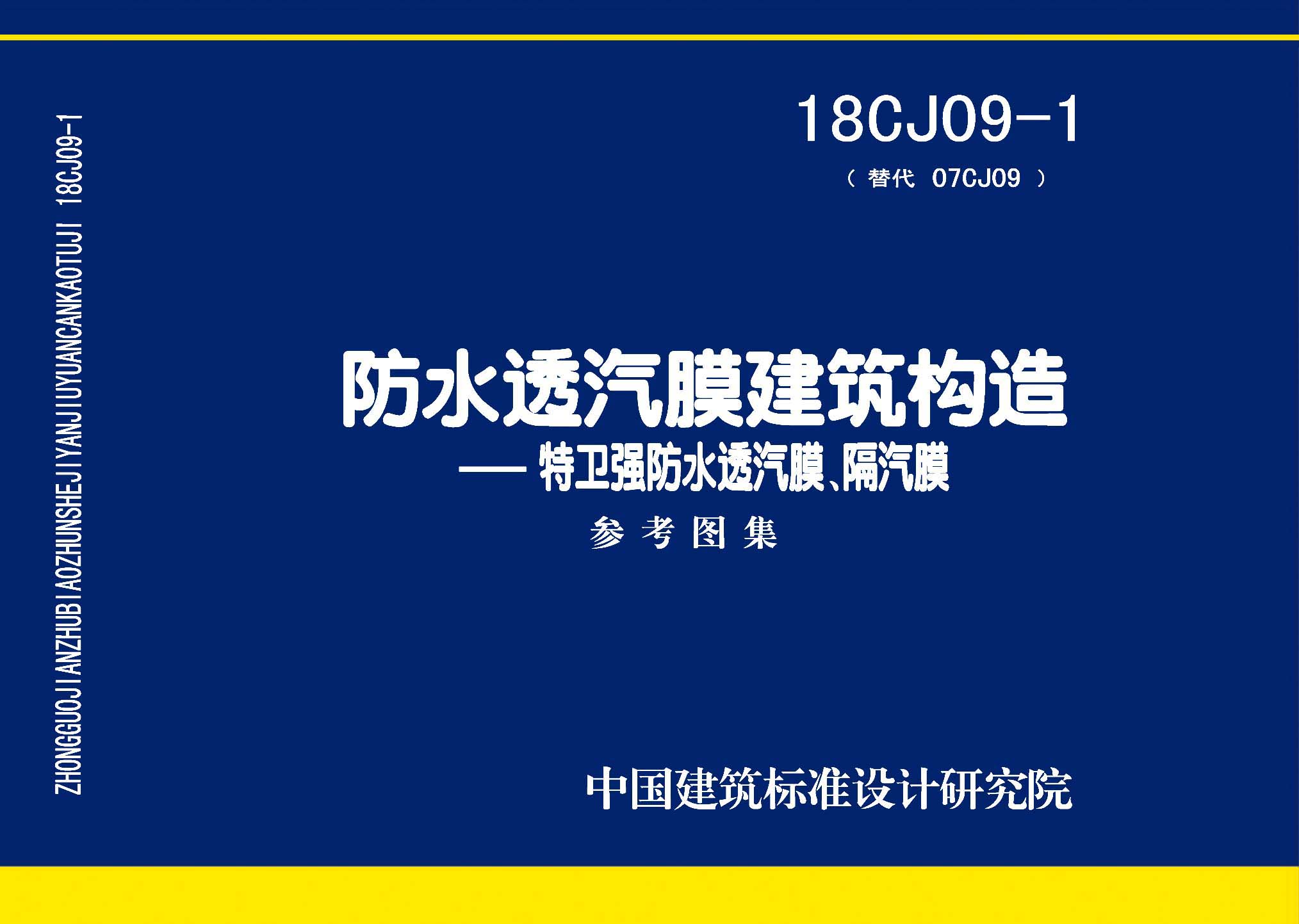 18CJ09-1：防水透汽膜建筑構造一一特衛強防水透汽膜、隔汽膜
