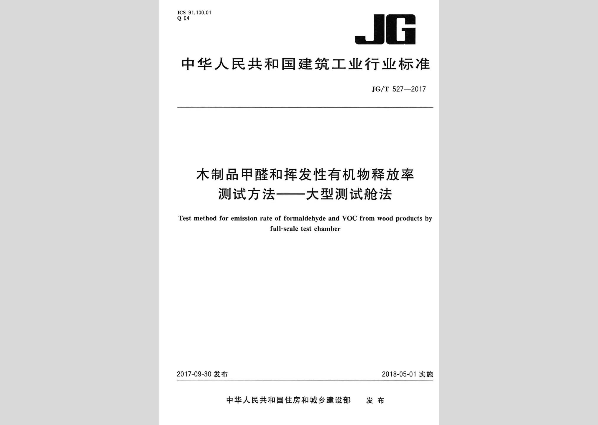 JG/T527-2017：木制品甲醛和揮發(fā)性有機(jī)物釋放率測試方法——大型測試艙法