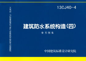 13CJ40-4：建筑防水系統(tǒng)構造（四）