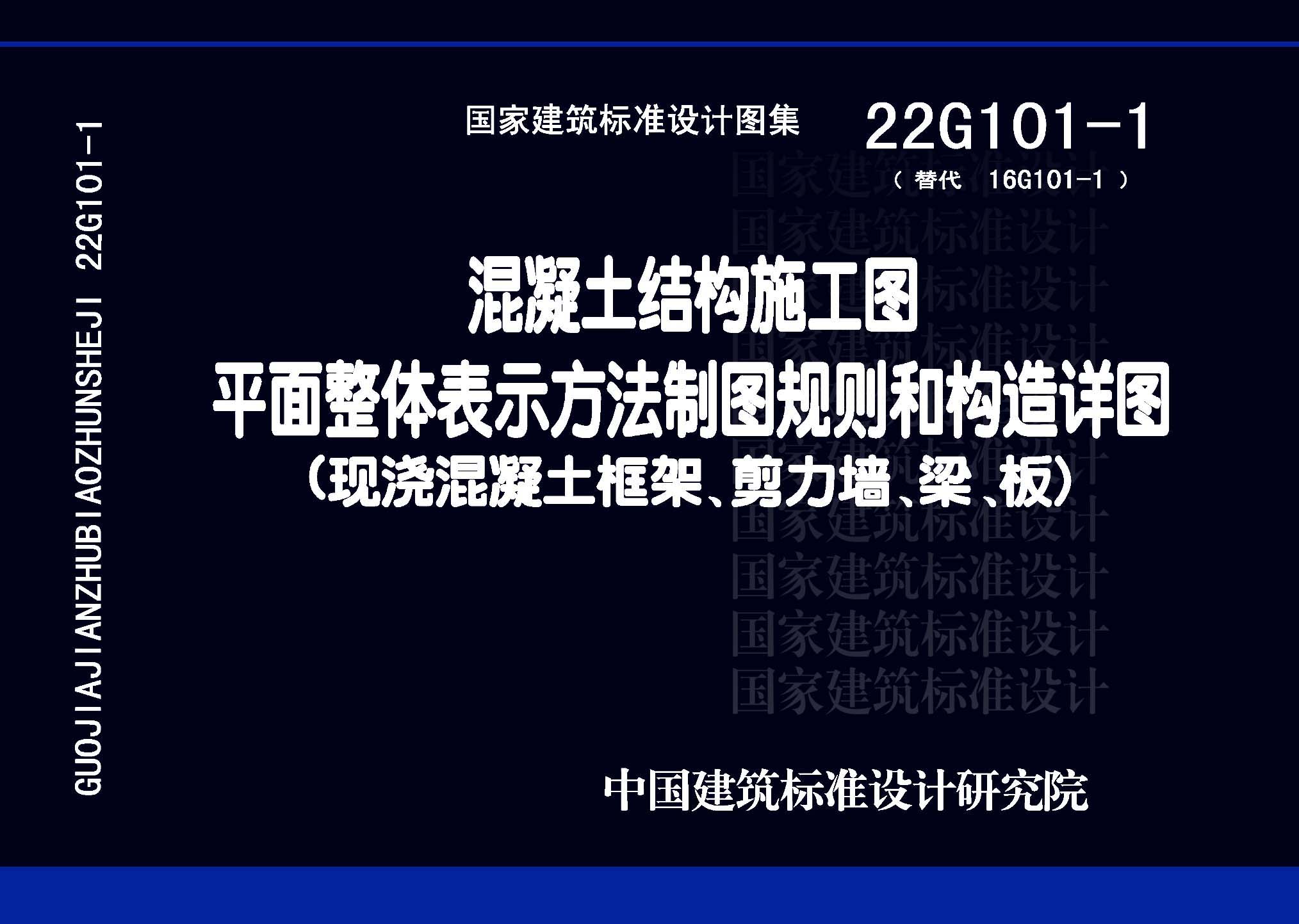 22G101-1：混凝土結構施工圖平面整體表示方法制圖規則和構造詳圖（現澆混凝土框架、剪力墻、梁、板）