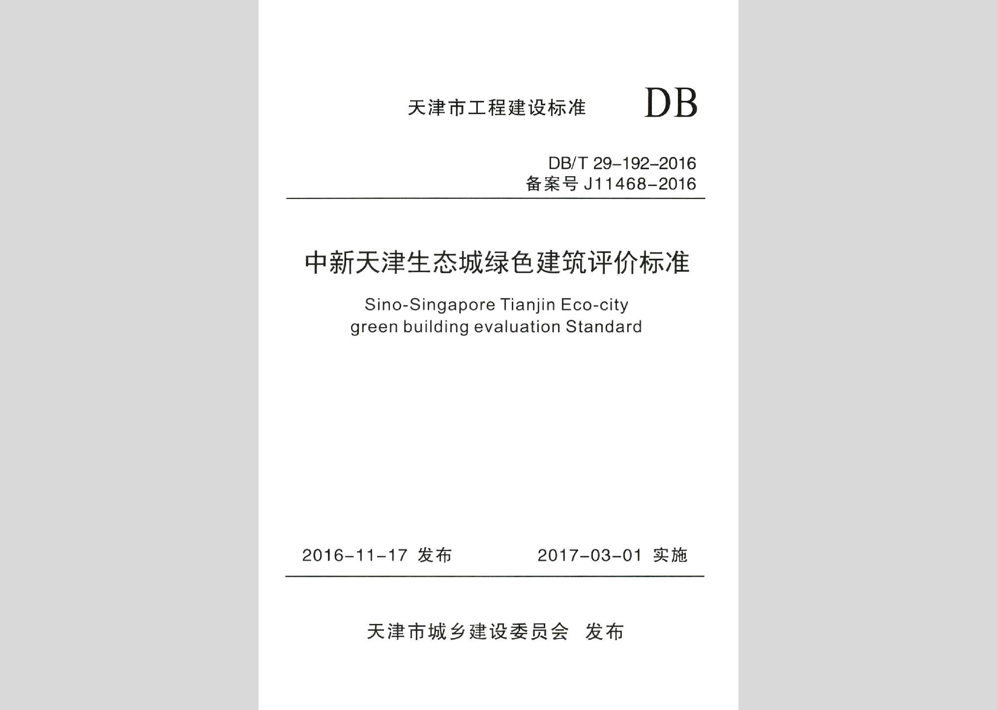 DB/T29-192-2016：中新天津生態(tài)城綠色建筑評價(jià)標(biāo)準(zhǔn)