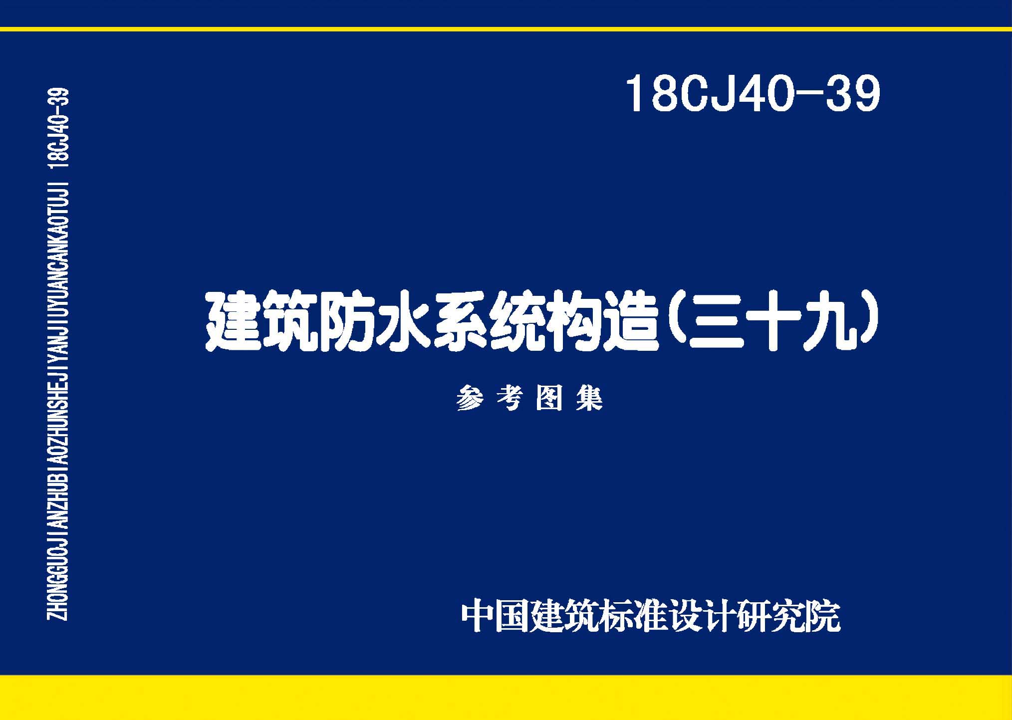18CJ40-39：建筑防水系統(tǒng)構造(三十九)