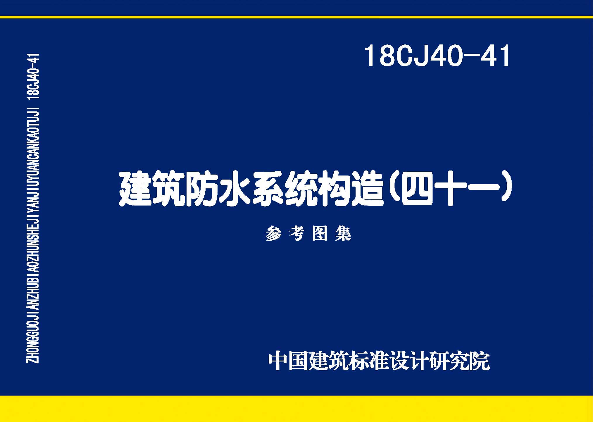 18CJ40-41：建筑防水系統(tǒng)構造（四十一）