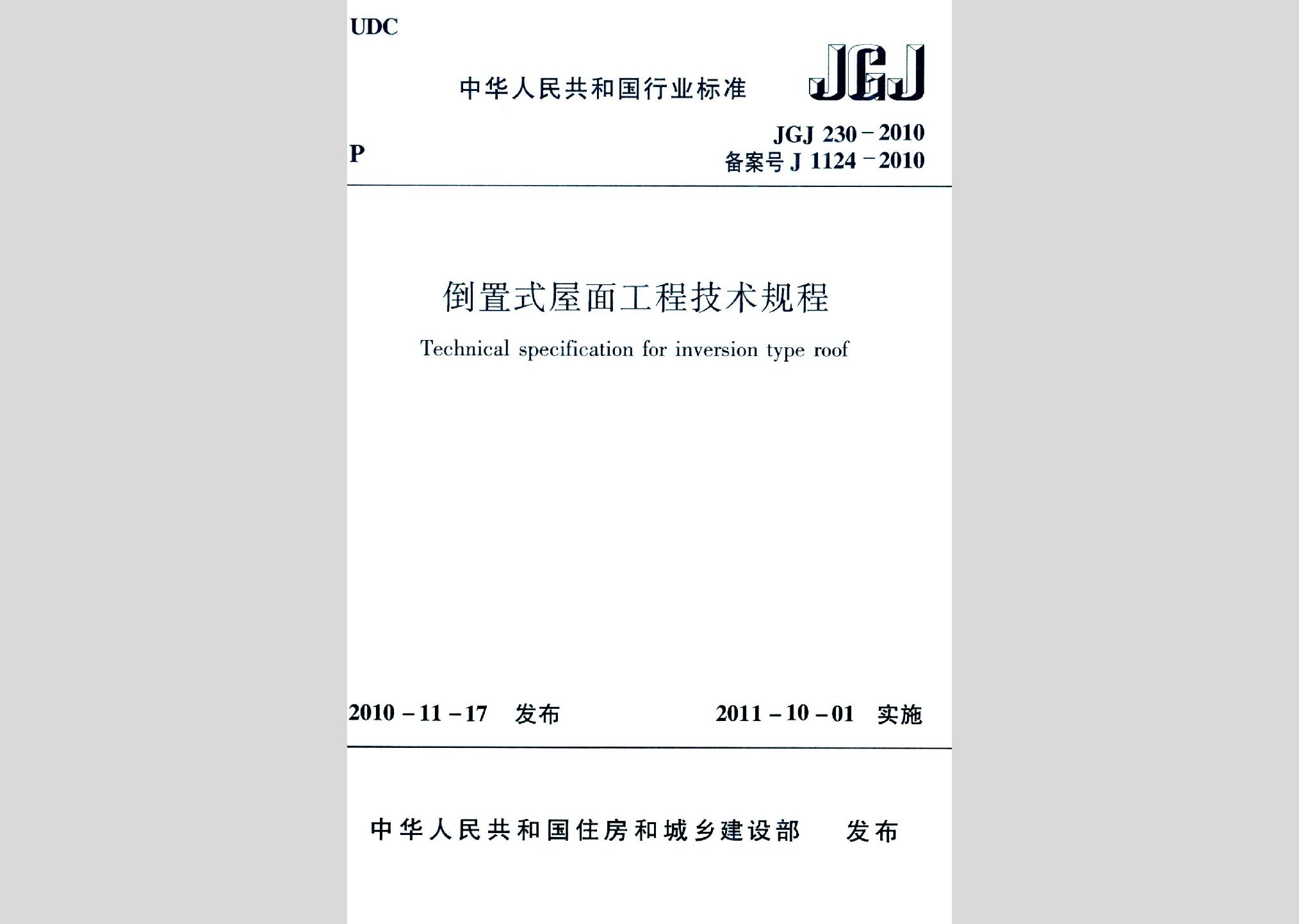 JGJ230-2010：倒置式屋面工程技術規(guī)程