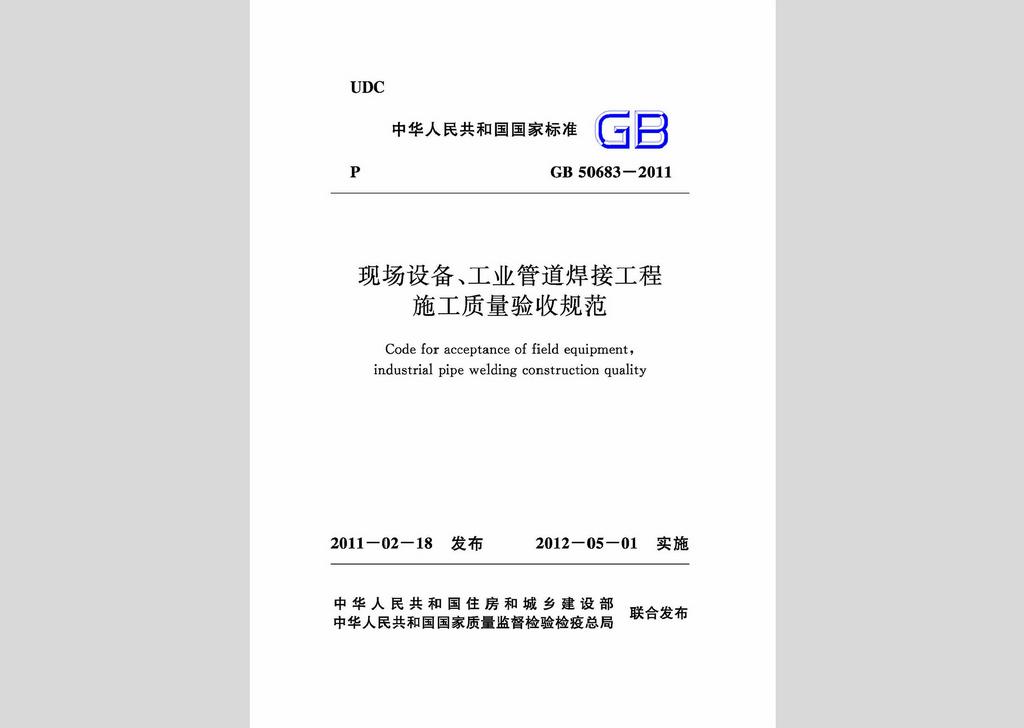 GB50683-2011：現(xiàn)場設(shè)備、工業(yè)管道焊接工程施工質(zhì)量驗收規(guī)范