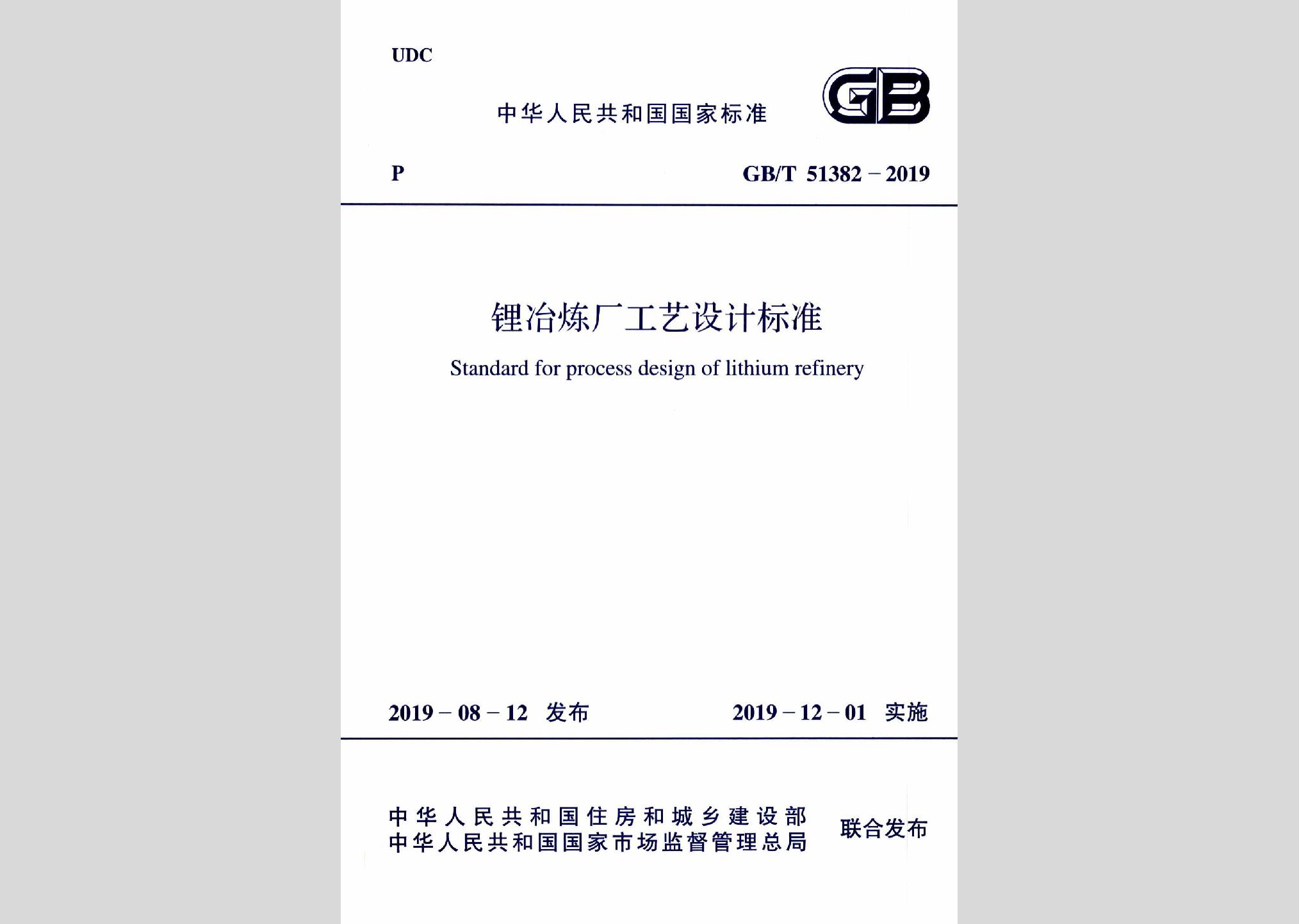 GB/T51382-2019：鋰冶煉廠工藝設(shè)計標(biāo)準(zhǔn)