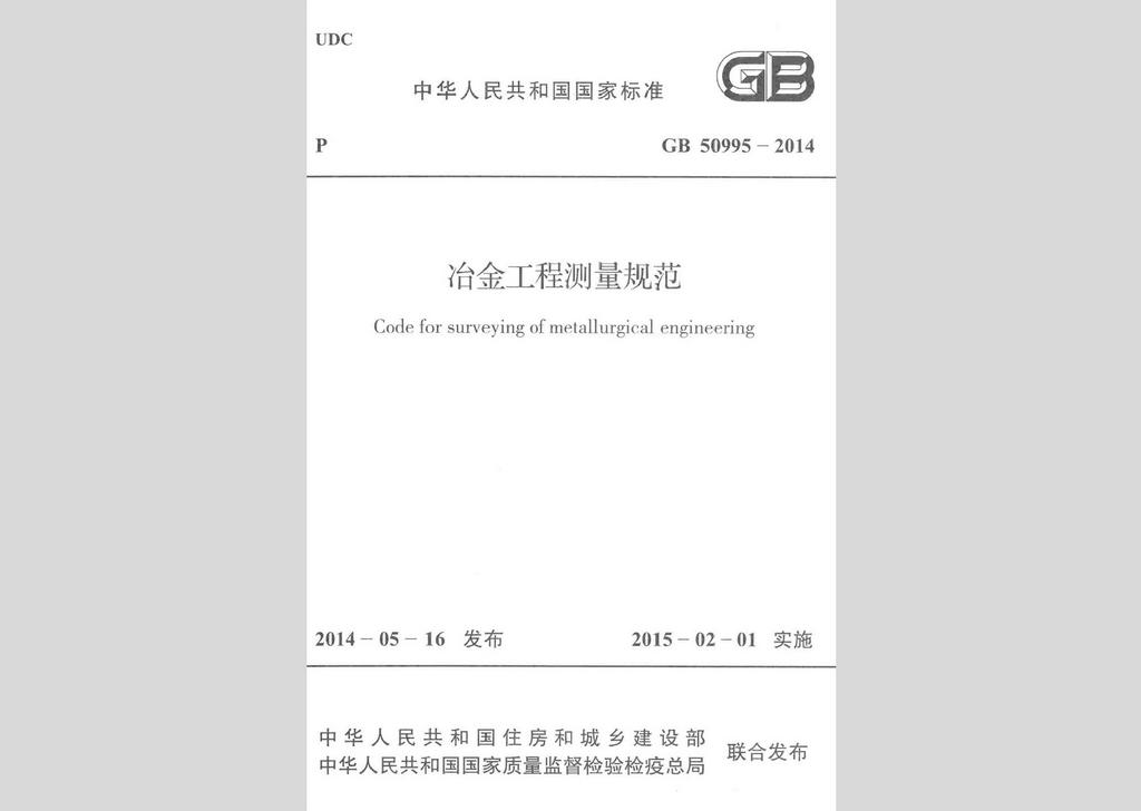 GB50995-2014：冶金工程測量規范