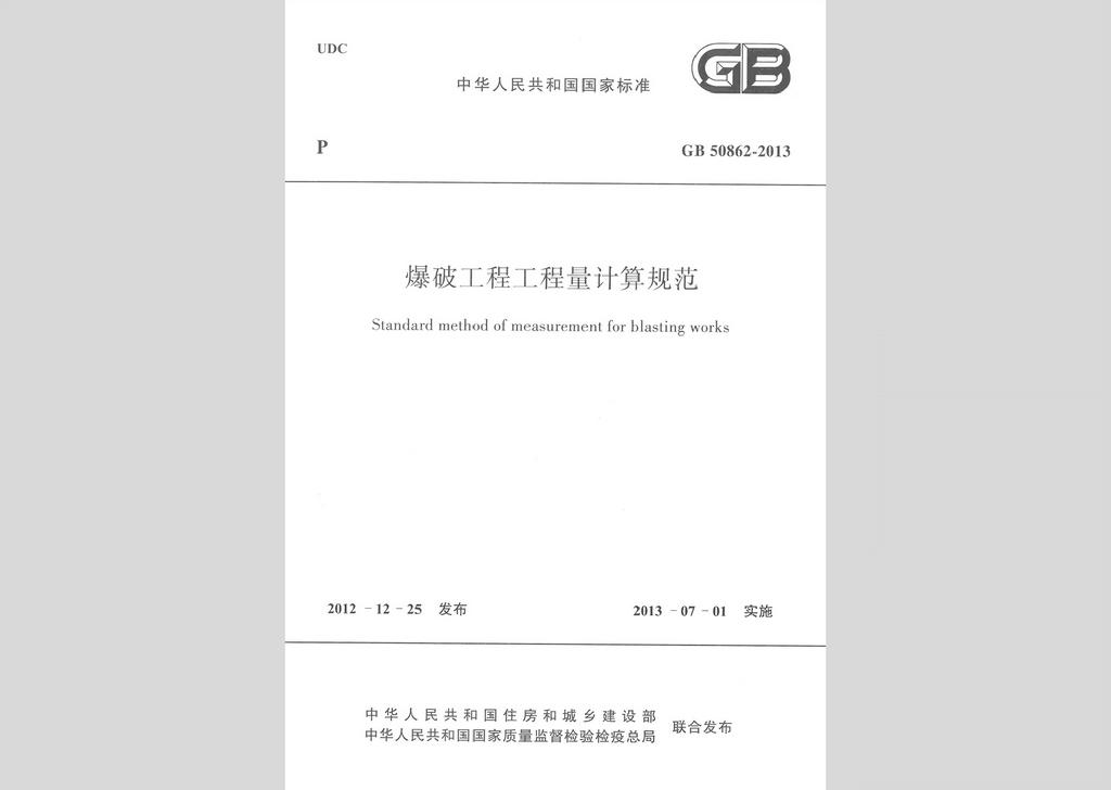 GB50862-2013：爆破工程工程量計算規范