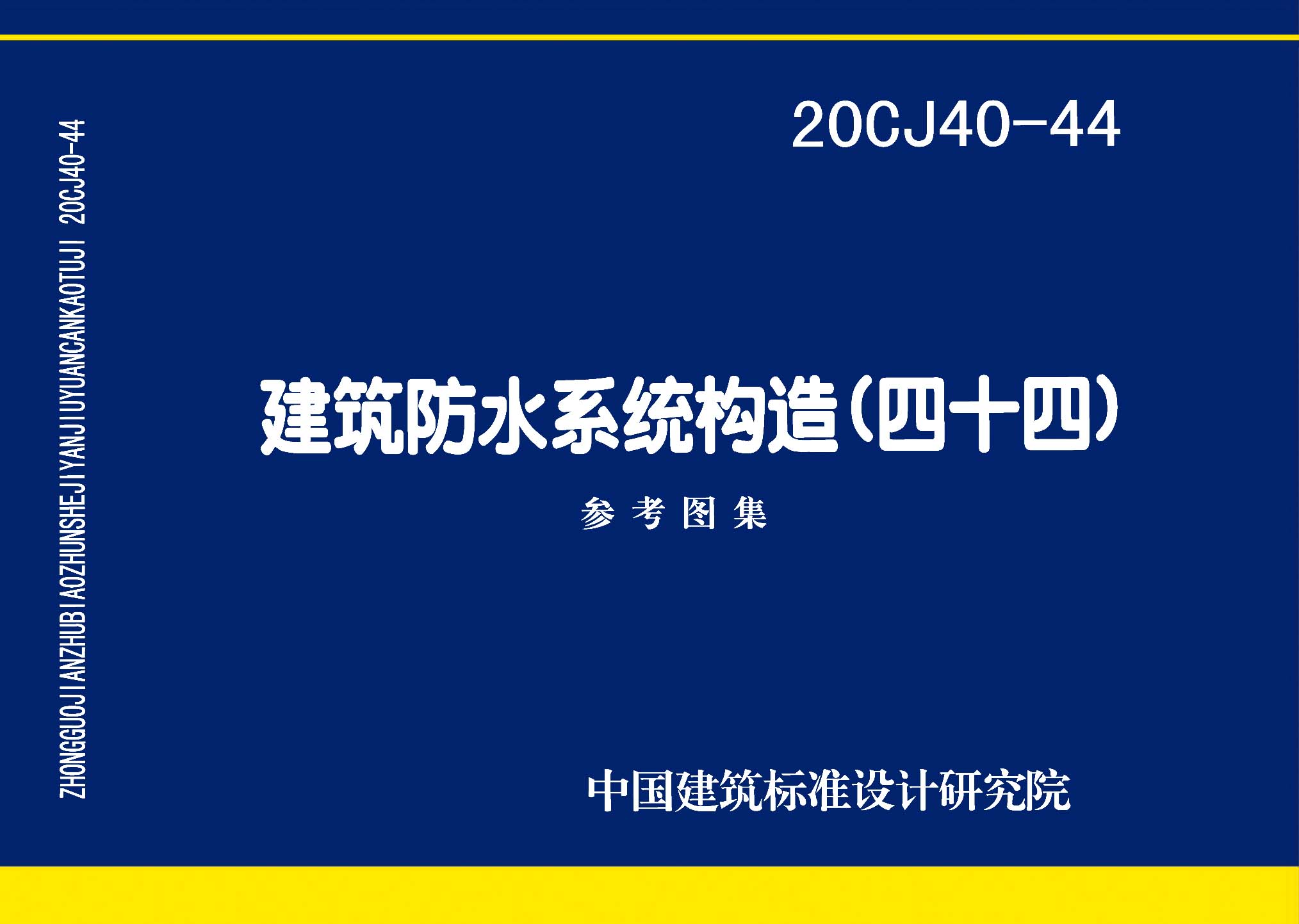 20CJ40-44：建筑防水系統(tǒng)構(gòu)造（四十四）