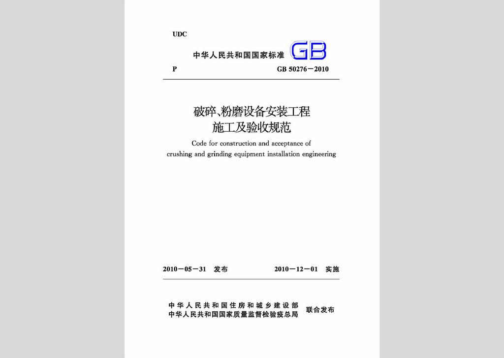 GB50276-2010：破碎、粉磨設(shè)備安裝工程施工及驗(yàn)收規(guī)范