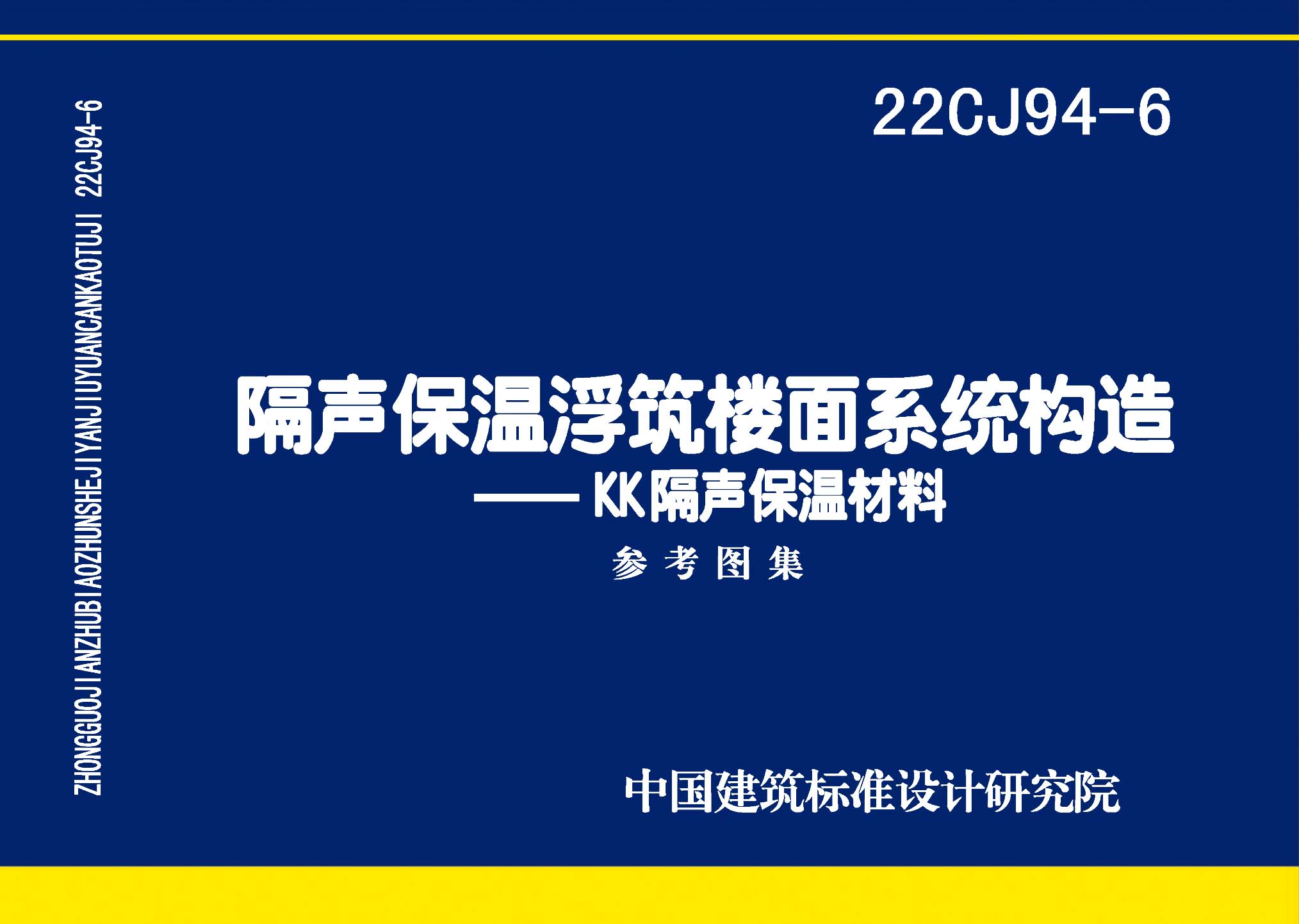 22CJ94-6：隔聲保溫浮筑樓面系統(tǒng)構造——KK隔聲保溫材料