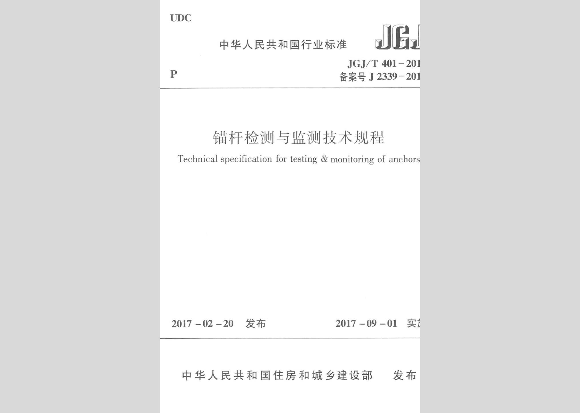 JGJ/T401-2017：錨桿檢測與監(jiān)測技術(shù)規(guī)程