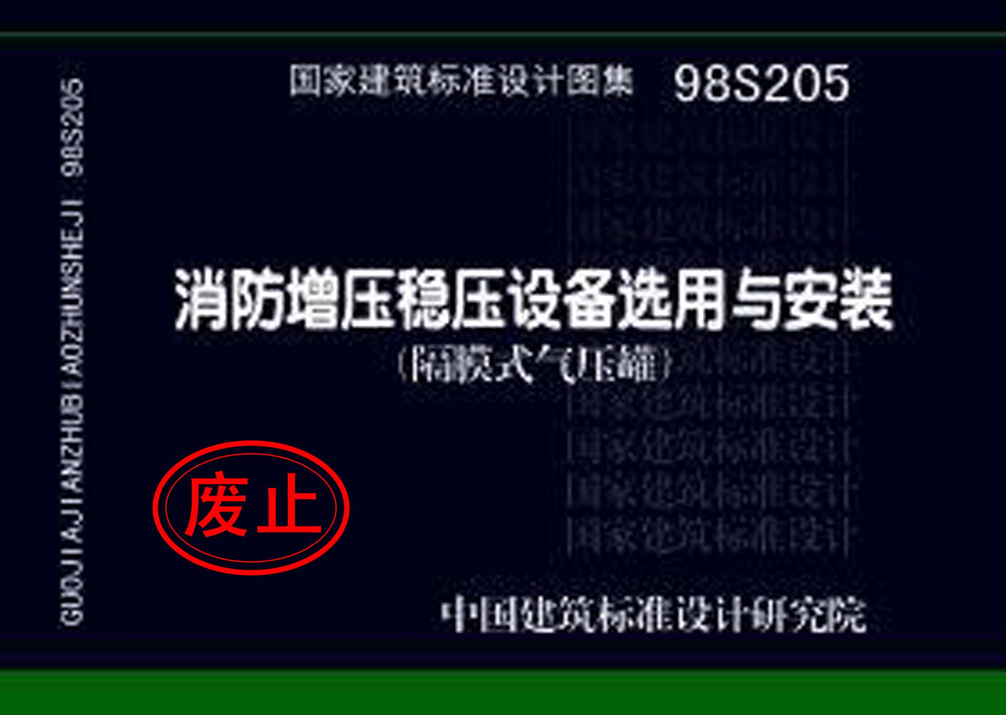98S205：消防增壓穩(wěn)壓設備選用與安裝（隔膜式氣壓罐）
