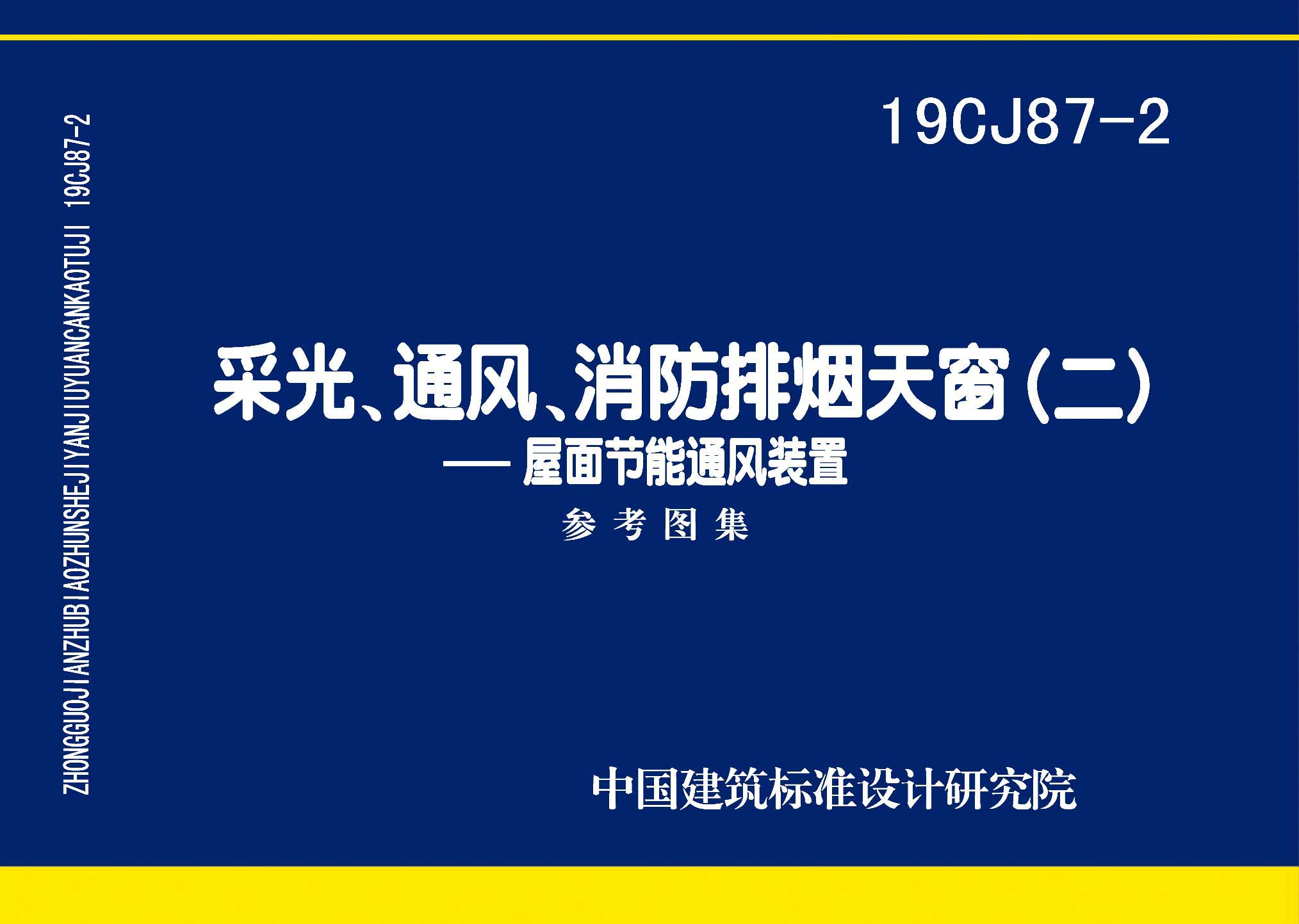 19CJ87-2：采光、通風(fēng)、消防排煙天窗（二）-屋面節(jié)能通風(fēng)裝置