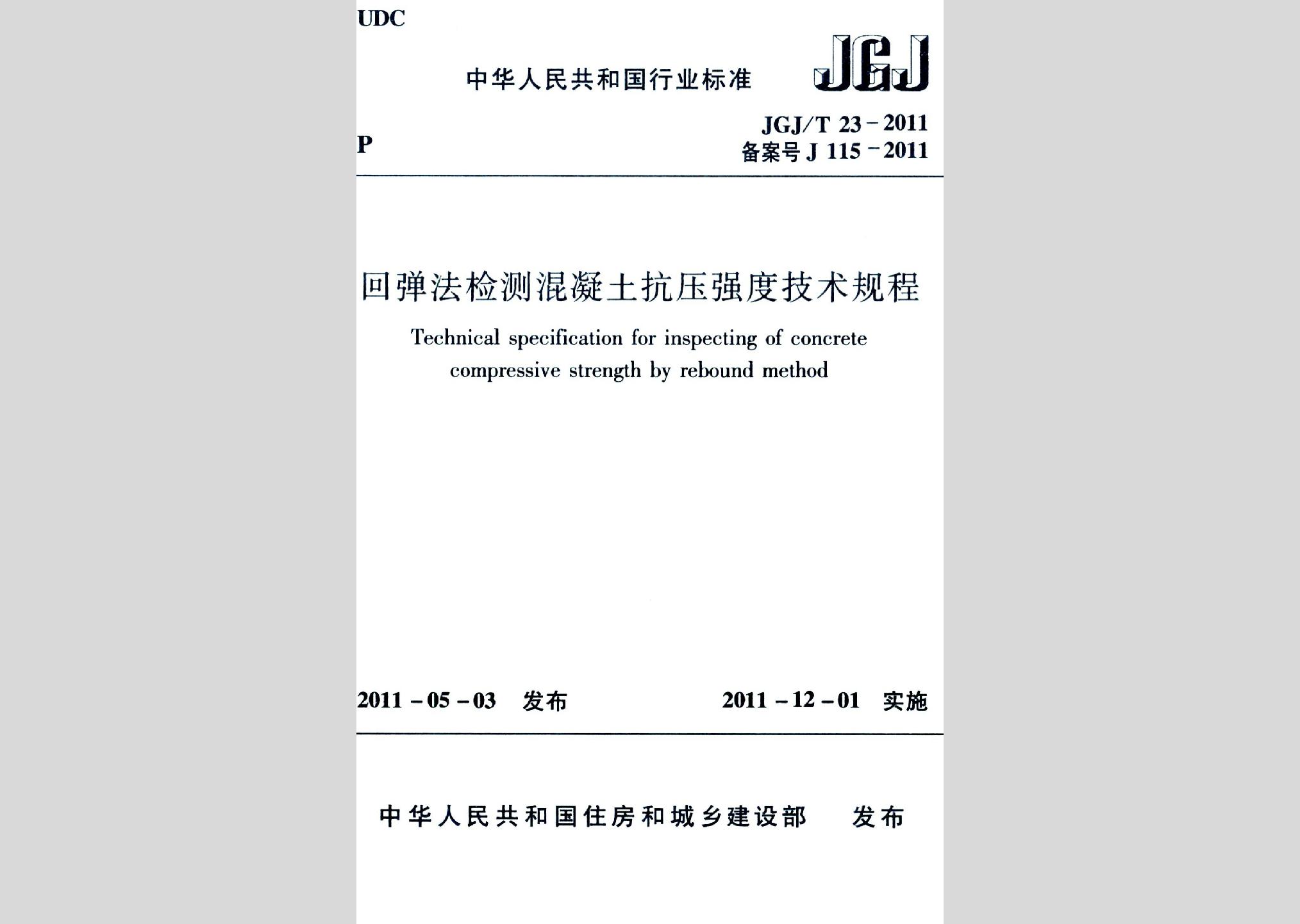 JGJ/T23-2011：回彈法檢測(cè)混凝土抗壓強(qiáng)度技術(shù)規(guī)程