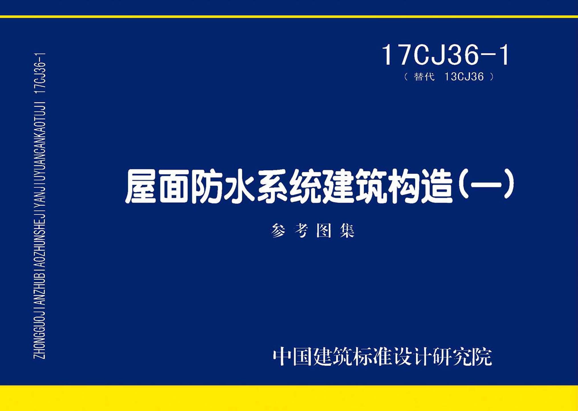 17CJ36-1：屋面防水系統(tǒng)建筑構造(一)
