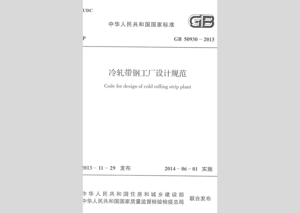 GB50930-2013：冷軋帶鋼工廠設計規(guī)范