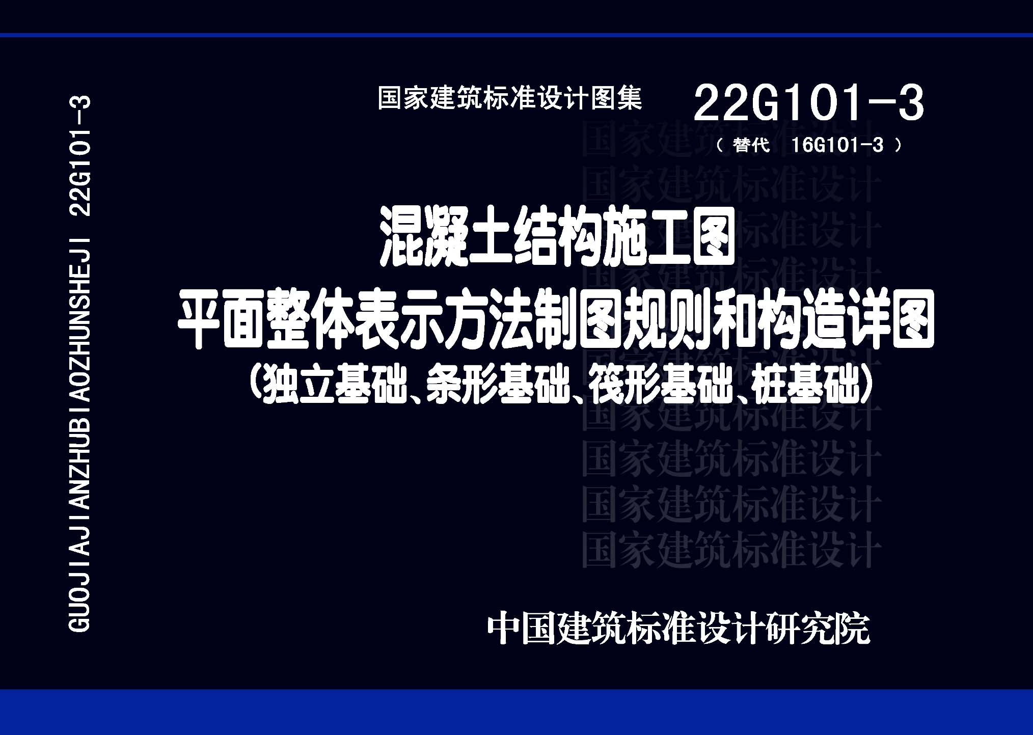 22G101-3：混凝土結(jié)構(gòu)施工圖平面整體表示方法制圖規(guī)則和構(gòu)造詳圖（獨立基礎、條形基礎、筏形基礎、樁基礎）