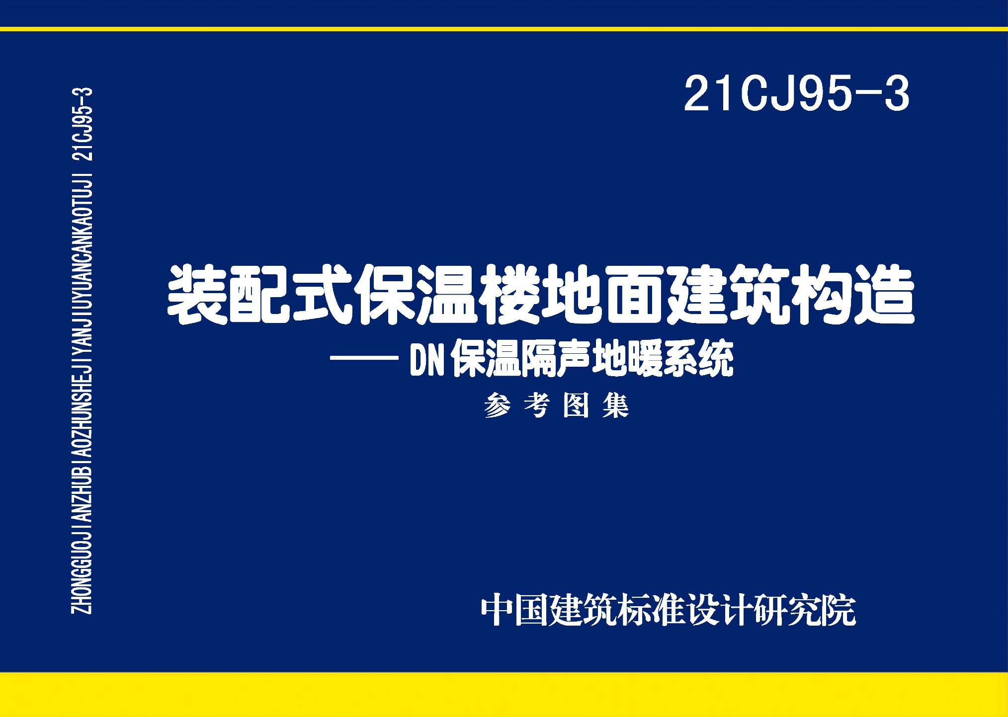 21CJ95-3：裝配式保溫樓地面建筑構(gòu)造——DN保溫隔聲地暖系統(tǒng)