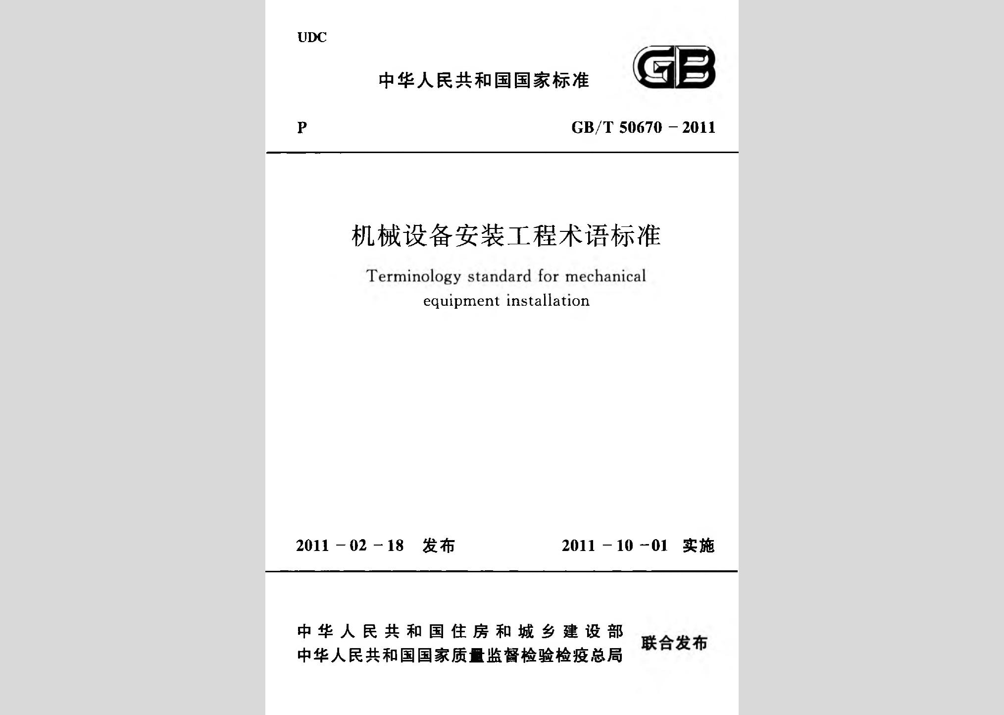 GB/T50670-2011：機械設備安裝工程術(shù)語標準