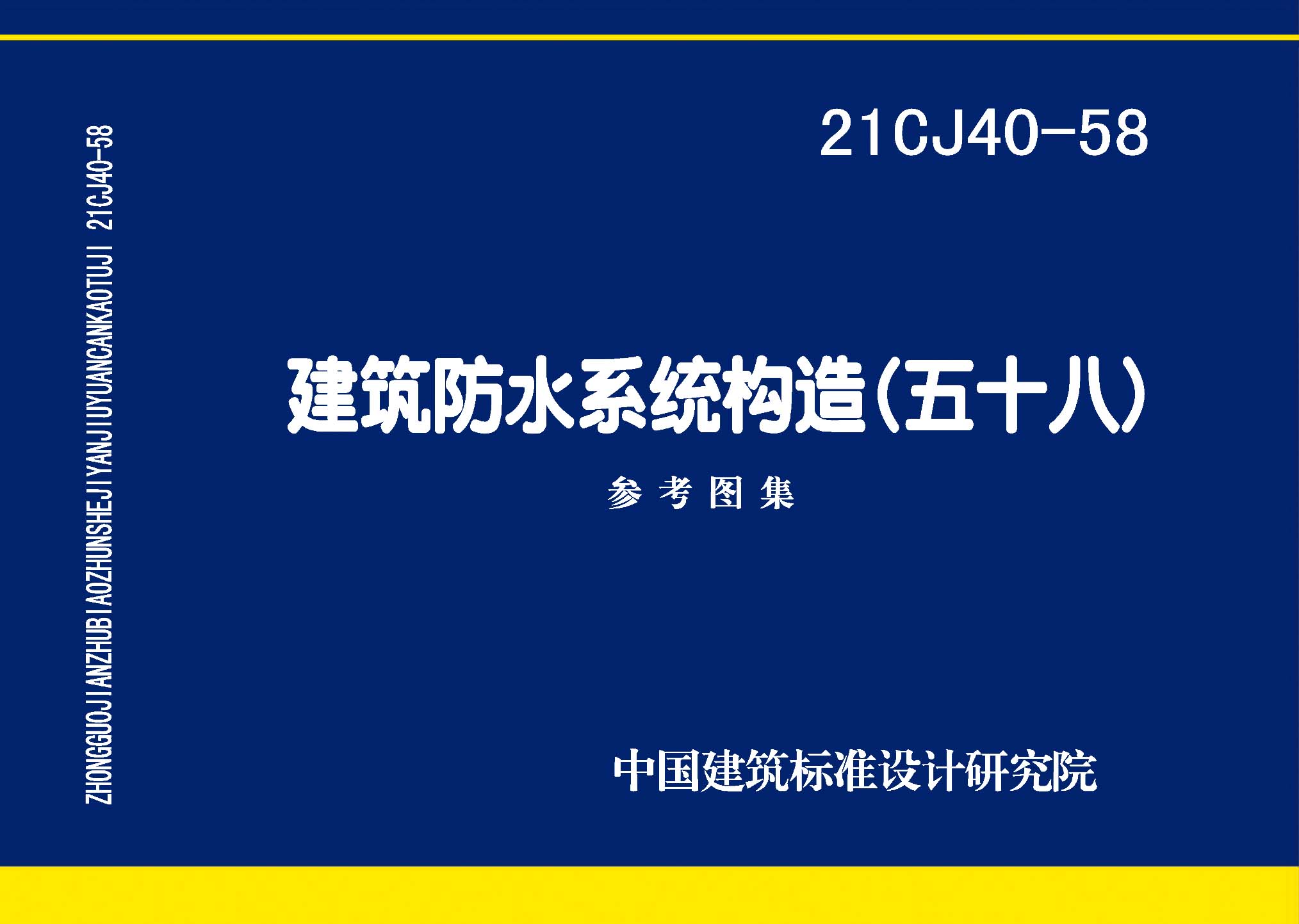 21CJ40-58：建筑防水系統(tǒng)構造（五十八）