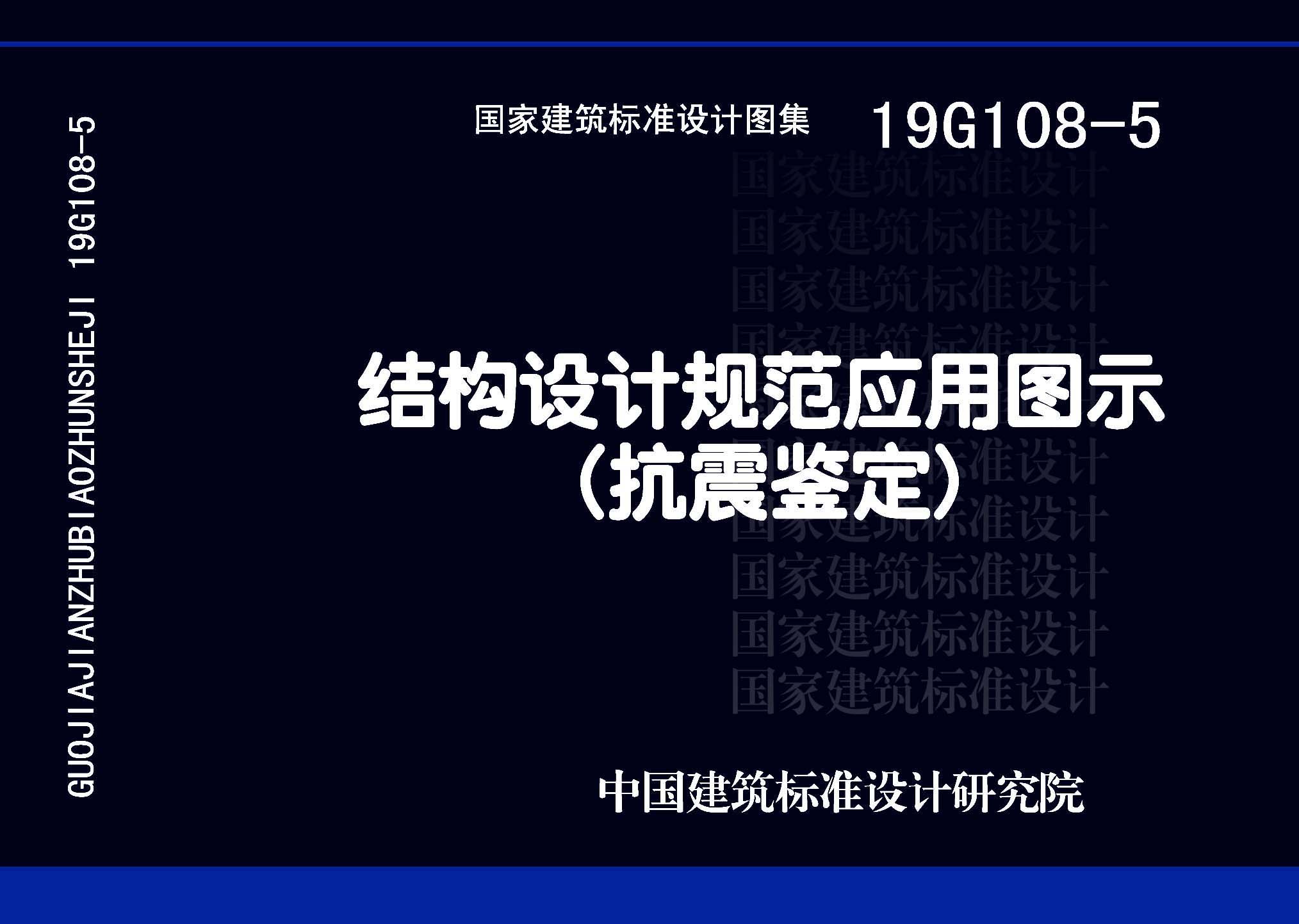 19G108-5：結(jié)構(gòu)設(shè)計規(guī)范應(yīng)用圖示(抗震鑒定)
