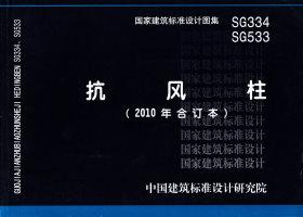 SG334、SG533：抗風(fēng)柱（2010年合訂本）