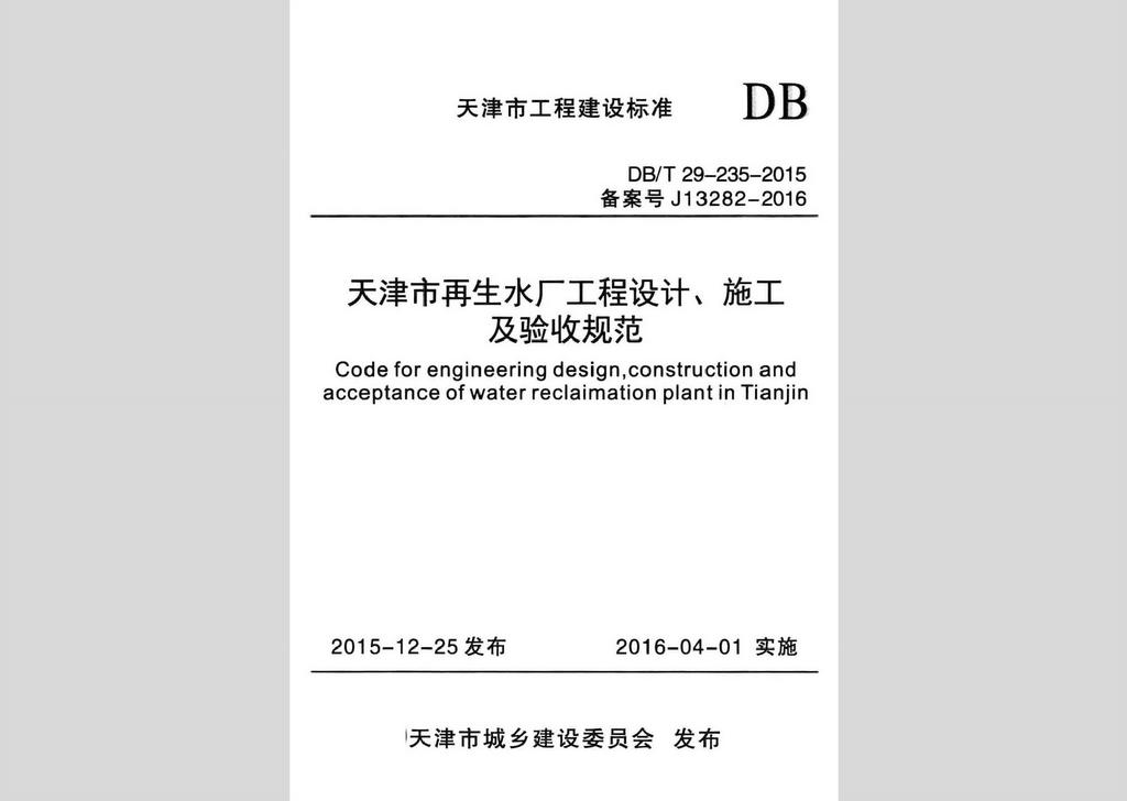 DB/T29-235-2015：天津市再生水廠工程設(shè)計、施工及驗收規(guī)范
