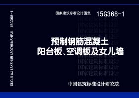 15G368-1：預制鋼筋混凝土陽臺板、空調板及女兒墻