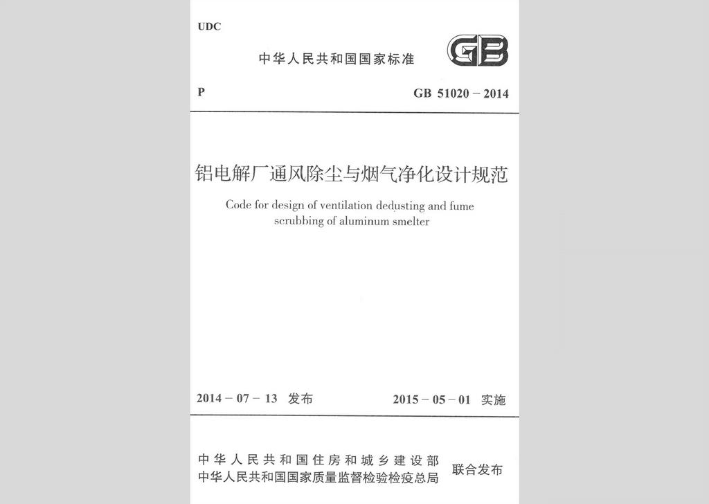 GB51020-2014：鋁電解廠通風(fēng)除塵與煙氣凈化設(shè)計規(guī)范