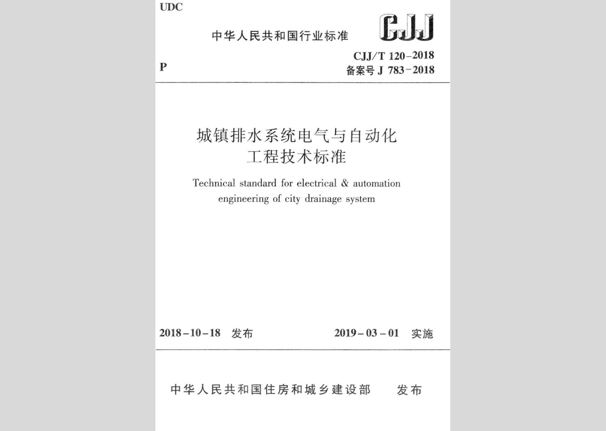 CJJ/T120-2018：城鎮(zhèn)排水系統(tǒng)電氣與自動化工程技術(shù)標(biāo)準(zhǔn)