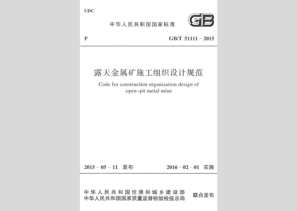 GB/T51111-2015：露天金屬礦施工組織設(shè)計(jì)規(guī)范