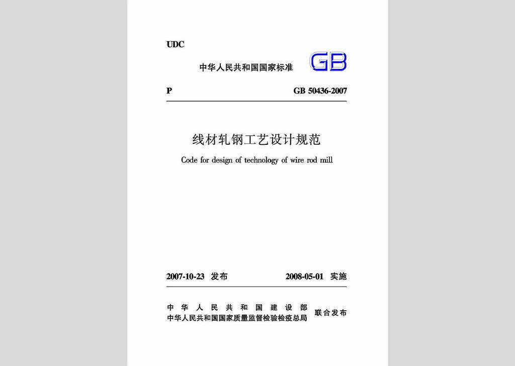 GB50436-2007：線材軋鋼工藝設(shè)計規(guī)范