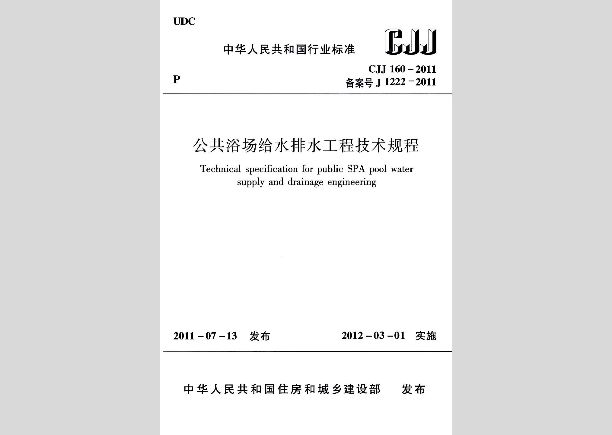 CJJ160-2011：公共浴場給水排水工程技術(shù)規(guī)程
