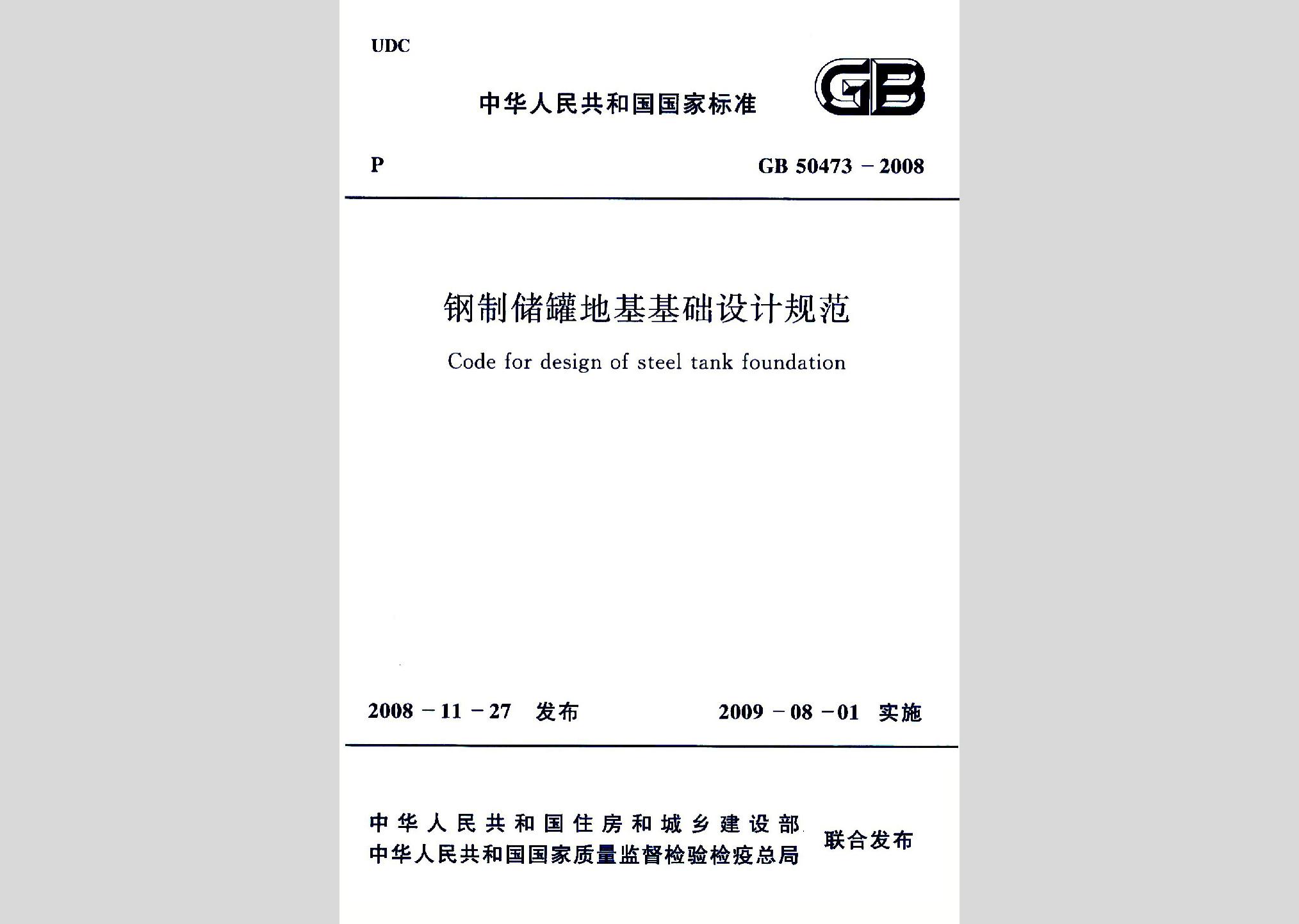 GB50473-2008：鋼制儲罐地基基礎(chǔ)設(shè)計規(guī)范