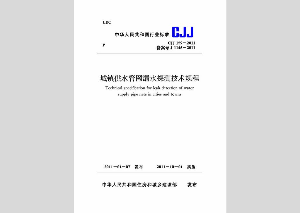 CJJ159-2011：城鎮(zhèn)供水管網(wǎng)漏水探測(cè)技術(shù)規(guī)程