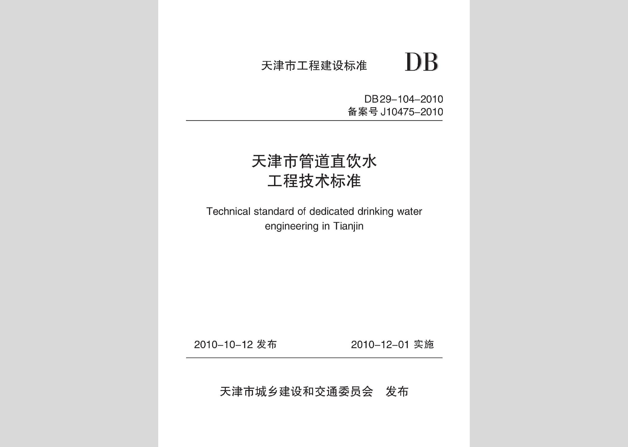 DB29-104-2010：天津市管道直飲水工程技術(shù)標準