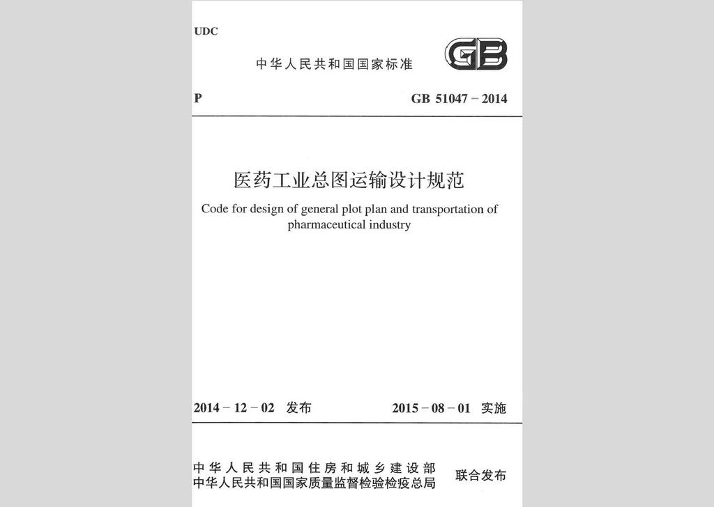 GB51047-2014：中華人民共和國國家標(biāo)準(zhǔn)醫(yī)藥工業(yè)總圖運(yùn)輸設(shè)計(jì)規(guī)范