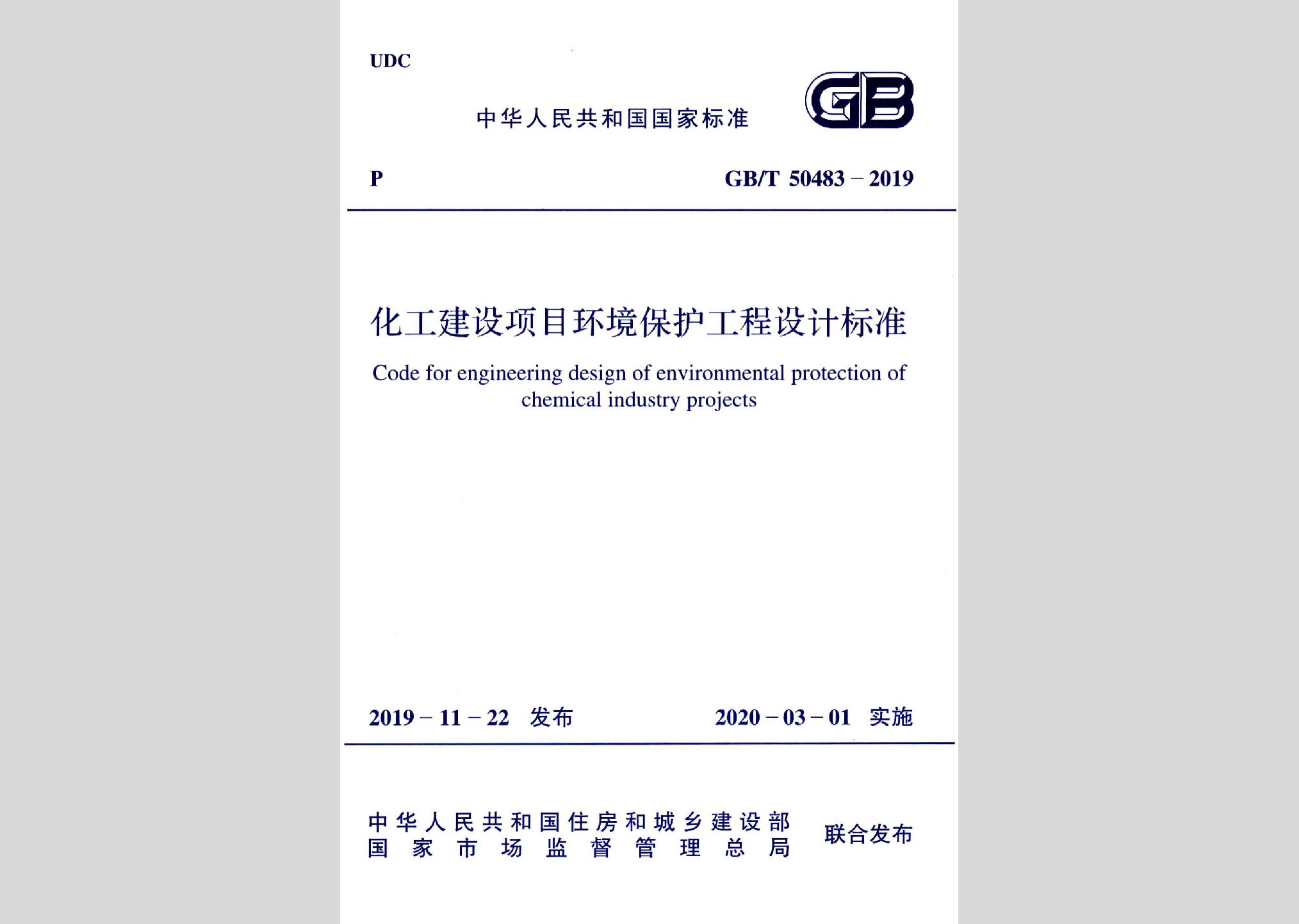 GB/T50483-2019：化工建設(shè)項目環(huán)境保護工程設(shè)計標(biāo)準