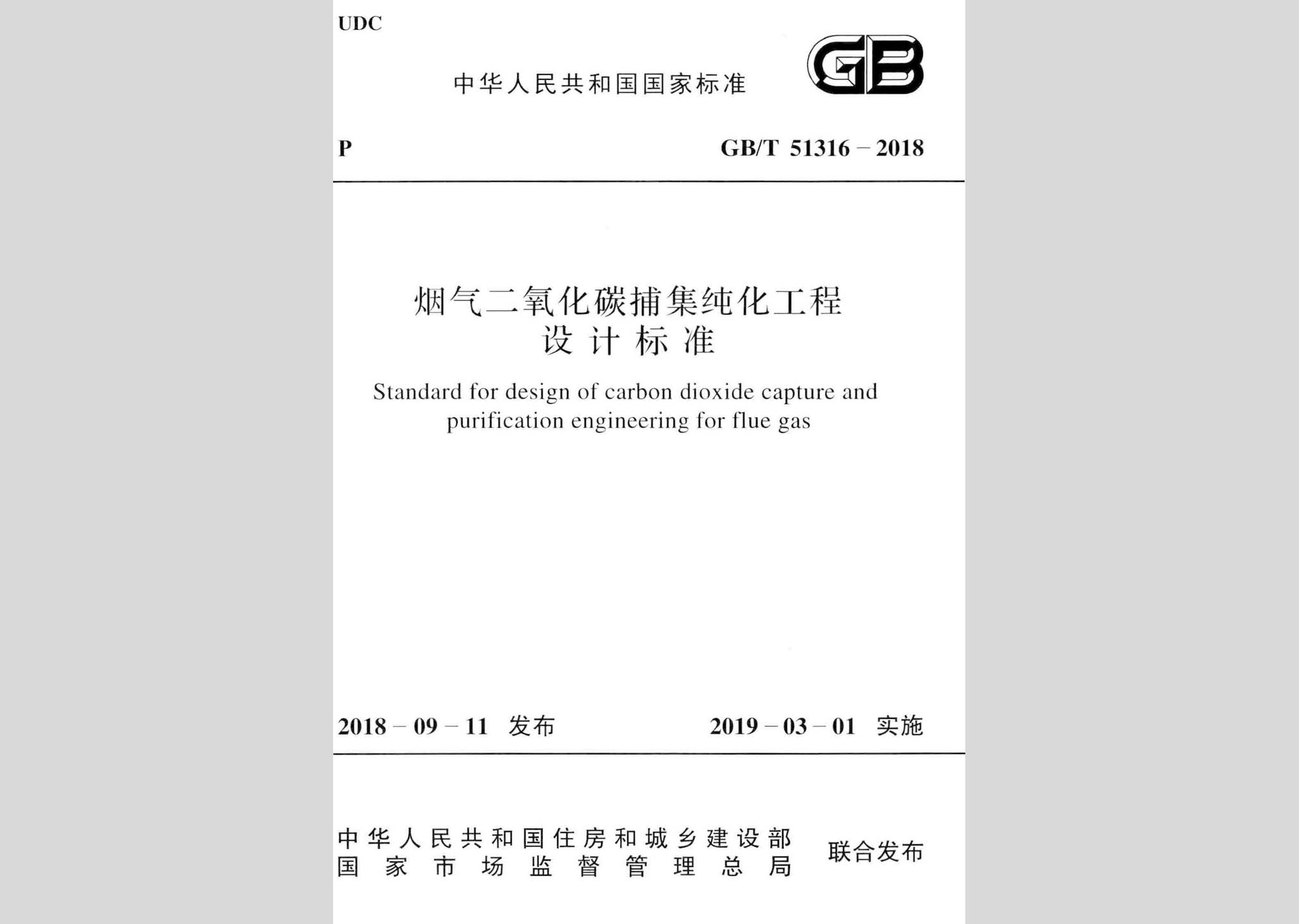 GB/T51316-2018：煙氣二氧化碳捕集純化工程設(shè)計(jì)標(biāo)準(zhǔn)