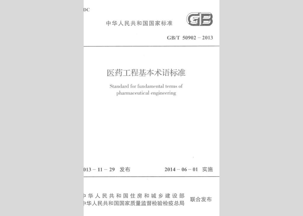 GB/T50902-2013：醫(yī)藥工程基本術(shù)語標(biāo)準(zhǔn)