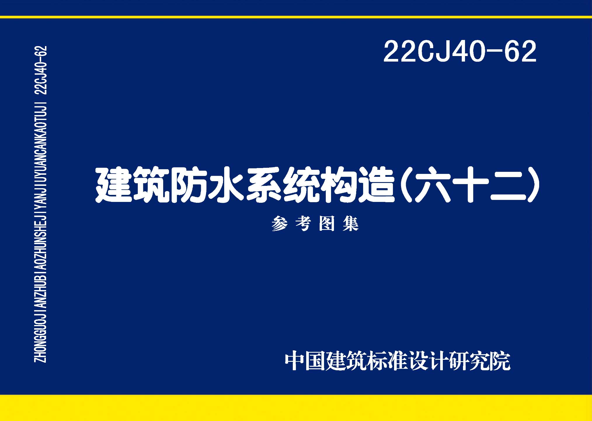 22CJ40-62：建筑防水系統(tǒng)構(gòu)造（六十二）