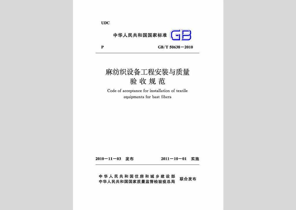 GB/T50638-2010：麻紡織設(shè)備工程安裝與質(zhì)量驗(yàn)收規(guī)范