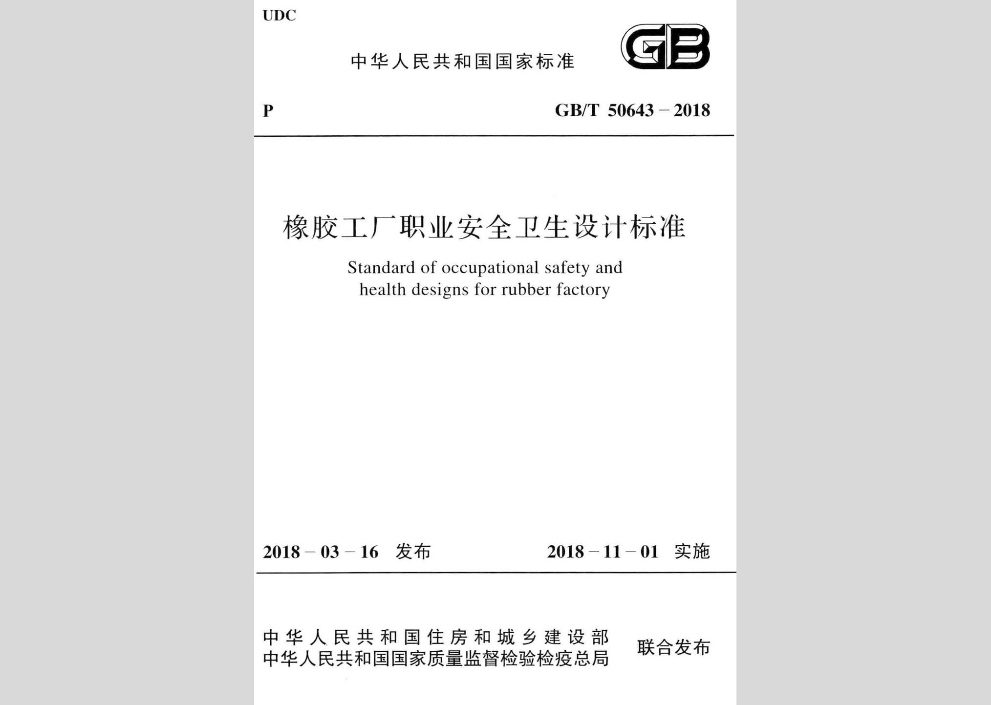 GB/T50643-2018：橡膠工廠職業(yè)安全衛(wèi)生設(shè)計(jì)標(biāo)準(zhǔn)