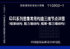 11G902-1：G101系列圖集常用構造三維節(jié)點詳圖（框架結構、剪力墻結構、框架－剪力墻結構）