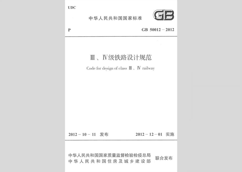 GB50012-2012：Ⅲ、Ⅳ級(jí)鐵路設(shè)計(jì)規(guī)范