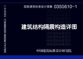 03SG610-1：建筑結(jié)構(gòu)隔震構(gòu)造詳圖