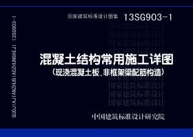 13SG903-1：混凝土結構常用施工詳圖（現(xiàn)澆混凝土板、非框架梁配筋構造）