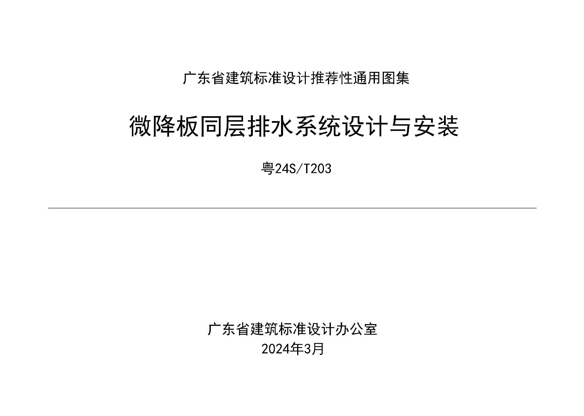 粵24S/T203：微降板同層排水系統(tǒng)設(shè)計(jì)與安裝